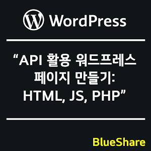 API 활용 워드프레스 페이지 만들기: HTML, JS, PHP